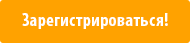 Зарегистрироваться